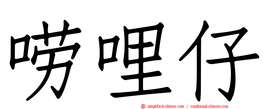 唠哩仔