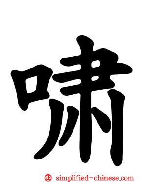 啸
