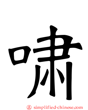 啸
