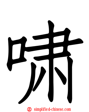 啸
