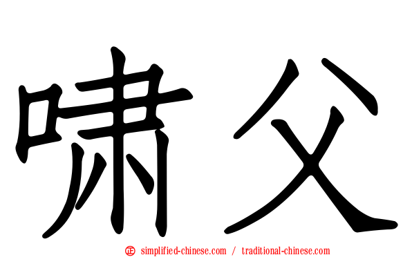 啸父