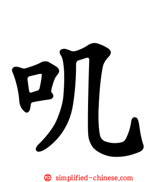 叽