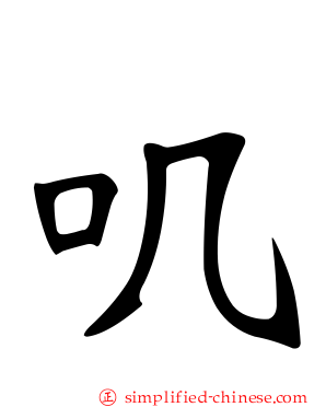 叽