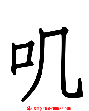 叽