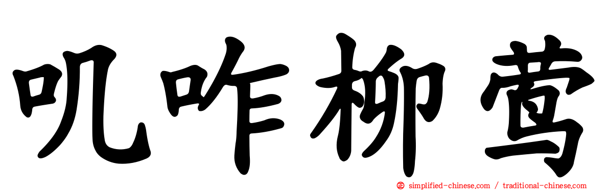 叽咋柳莺