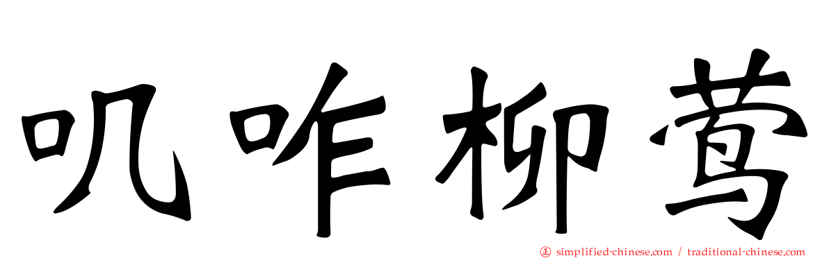 叽咋柳莺