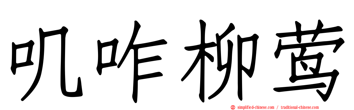 叽咋柳莺