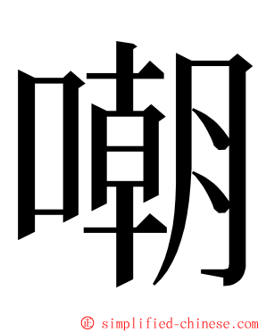 嘲 ming font