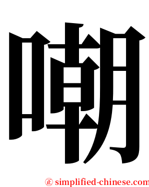 嘲 serif font