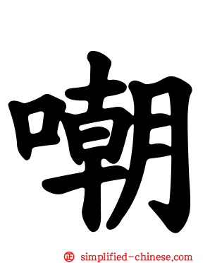 嘲