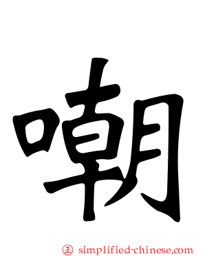 嘲