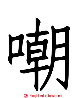 嘲