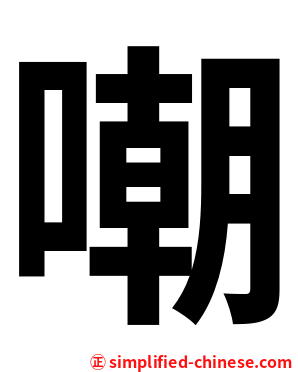 嘲