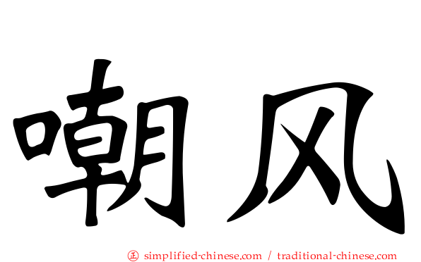 嘲风