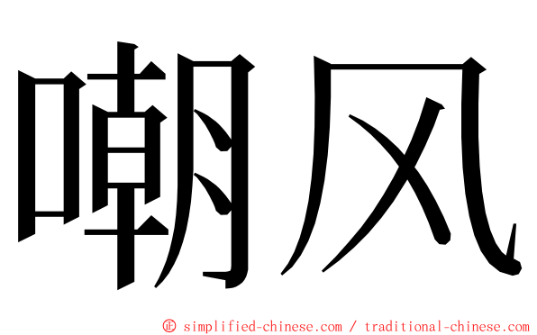嘲风 ming font