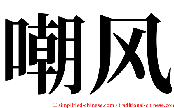 嘲风 serif font