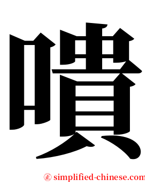 嘳 serif font