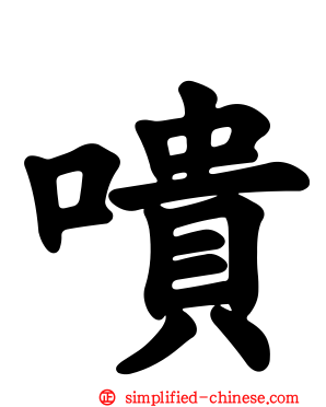 嘳
