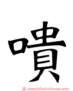 嘳