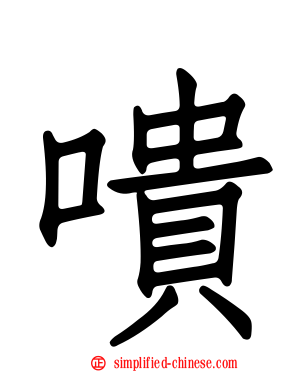 嘳