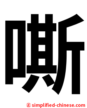 嘶