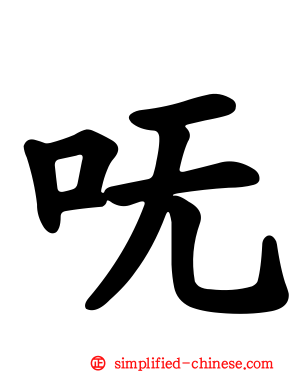 呒