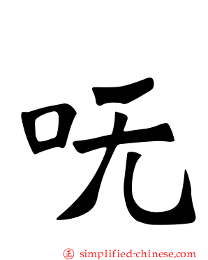 呒