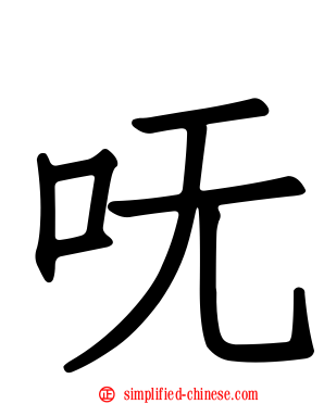 呒