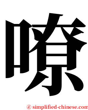嘹 serif font