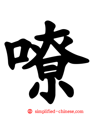 嘹