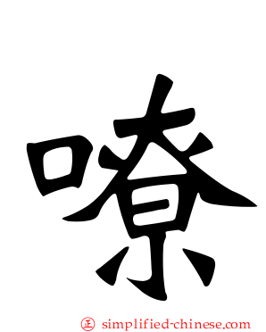 嘹
