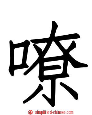 嘹