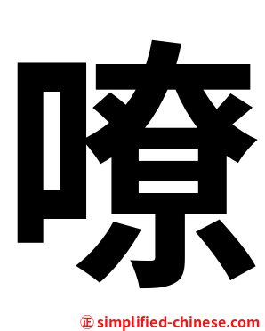 嘹