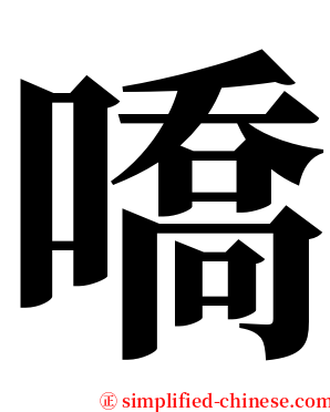 嘺 serif font