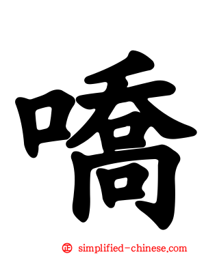 嘺