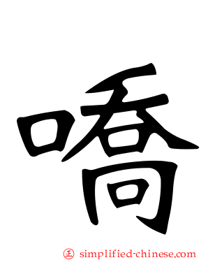 嘺