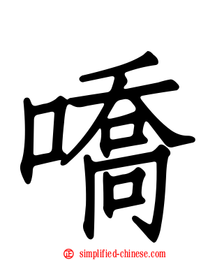 嘺