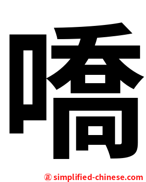嘺