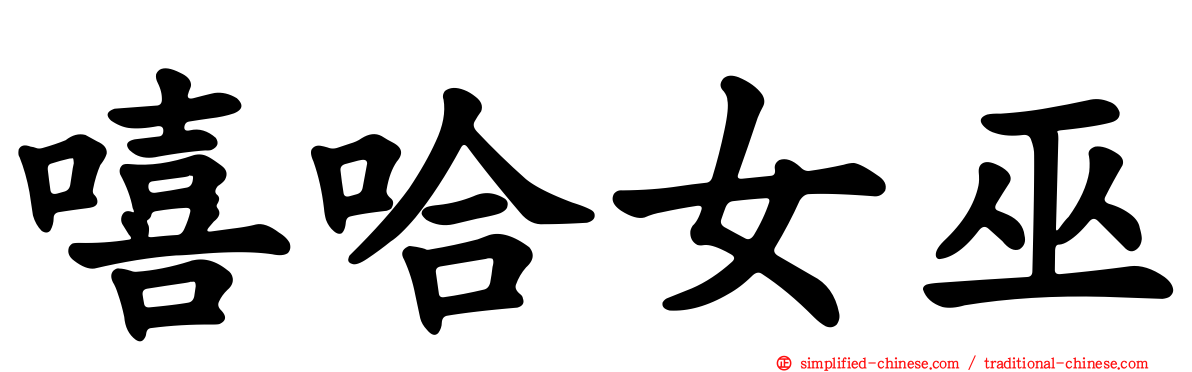 嘻哈女巫