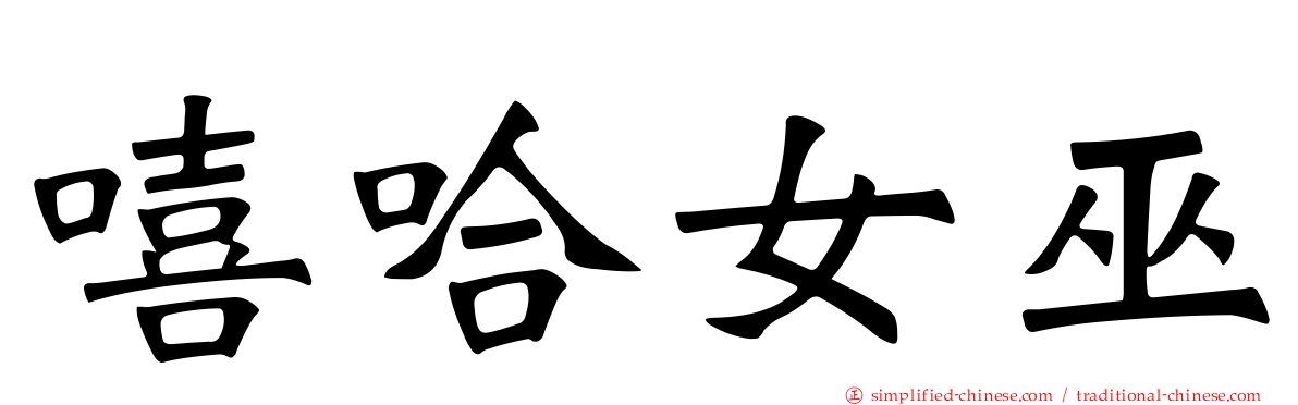 嘻哈女巫