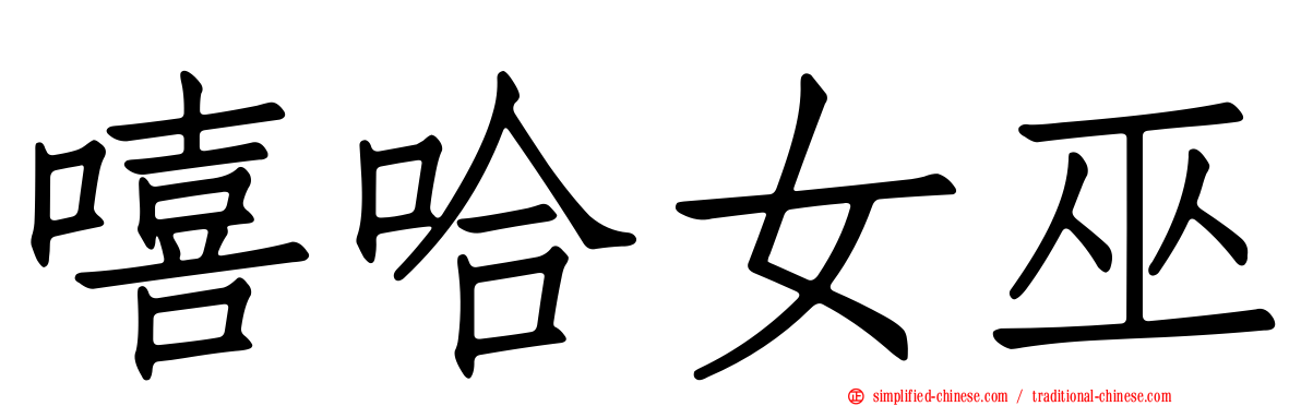 嘻哈女巫