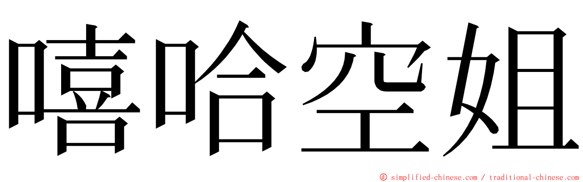嘻哈空姐 ming font