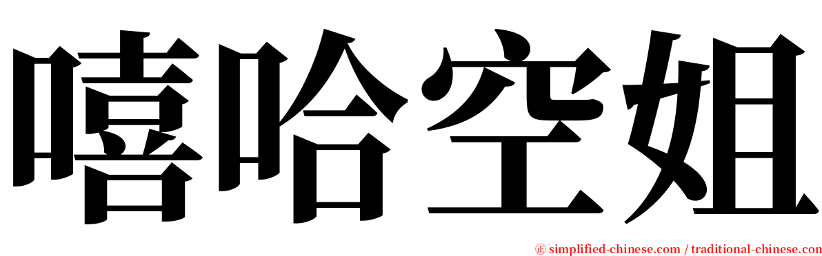 嘻哈空姐 serif font
