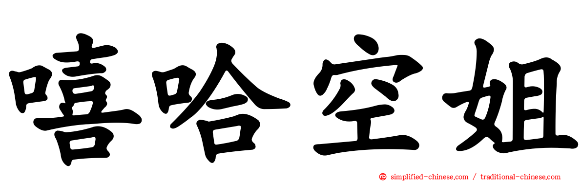 嘻哈空姐