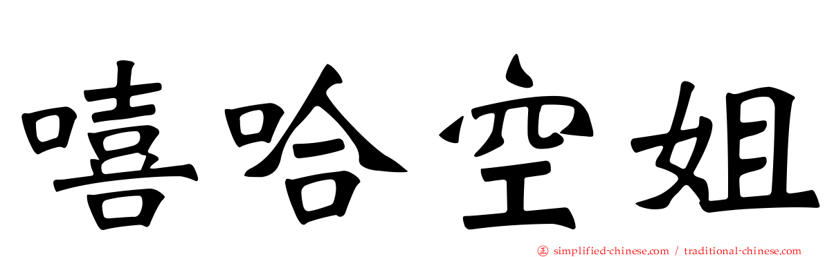 嘻哈空姐