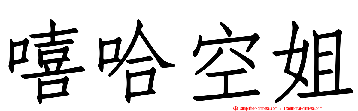 嘻哈空姐