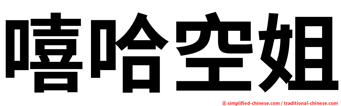 嘻哈空姐
