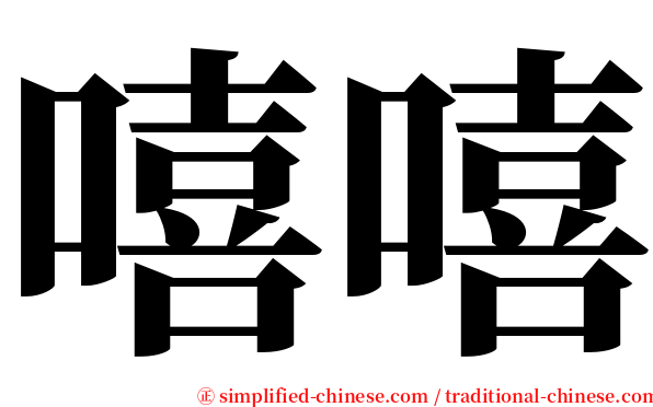 嘻嘻 serif font
