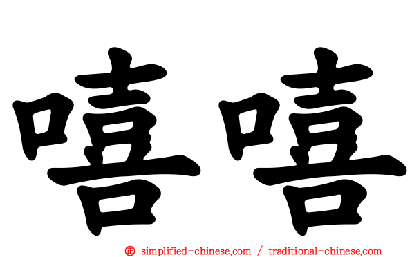 嘻嘻