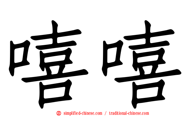 嘻嘻